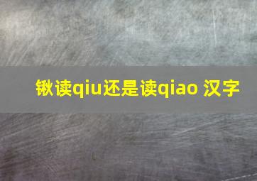 锹读qiu还是读qiao 汉字